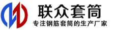 源汇冷挤压套筒-源汇直螺纹套筒-源汇钢筋套筒-生产厂家-源汇钢筋套筒厂